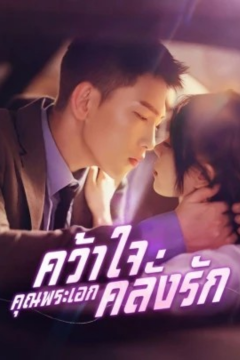 ดูหนังออนไลน์ ละครสั้นจีน คว้าใจคุณพระเอกคลั่งรัก[ซับไทย]